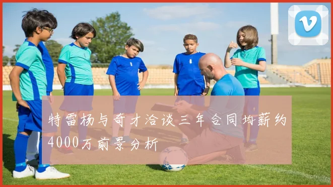 特雷杨与奇才洽谈三年合同均薪约4000万前景分析