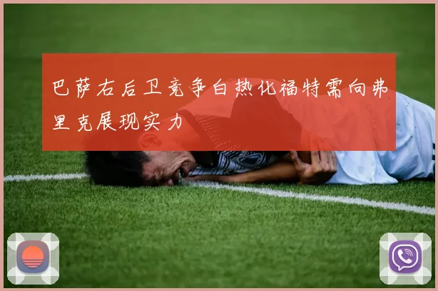 巴萨右后卫竞争白热化福特需向弗里克展现实力