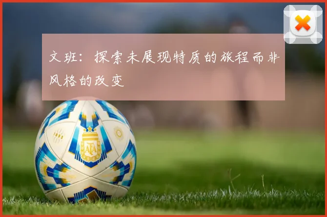 文班：探索未展现特质的旅程而非风格的改变