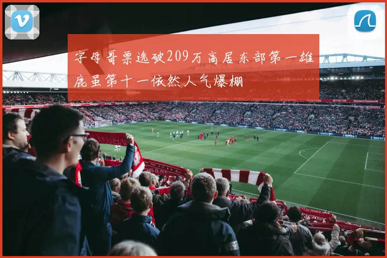 字母哥票选破209万高居东部第一雄鹿虽第十一依然人气爆棚
