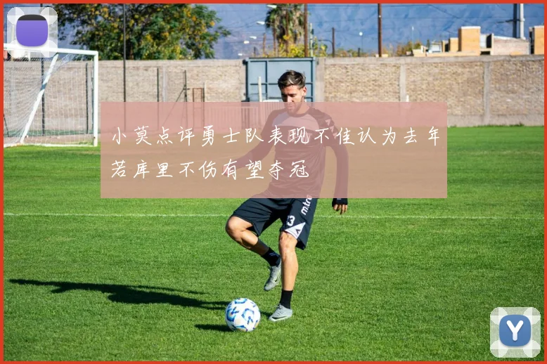 小莫点评勇士队表现不佳认为去年若库里不伤有望夺冠