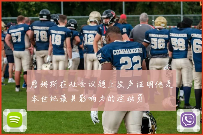 詹姆斯在社会议题上发声证明他是本世纪最具影响力的运动员