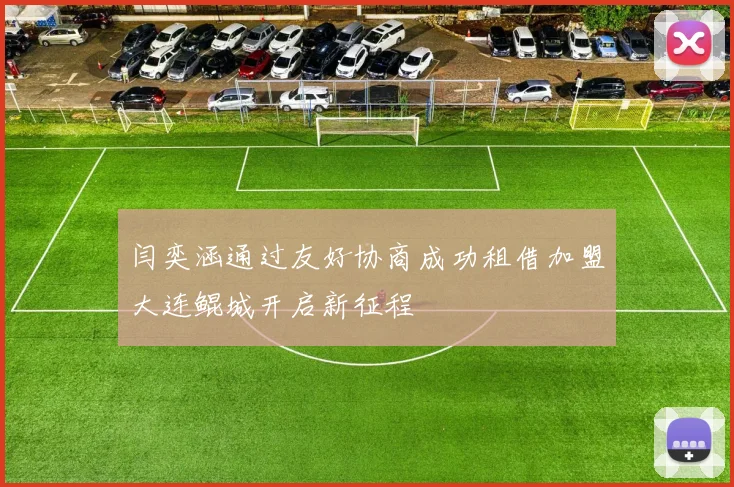 闫奕涵通过友好协商成功租借加盟大连鲲城开启新征程