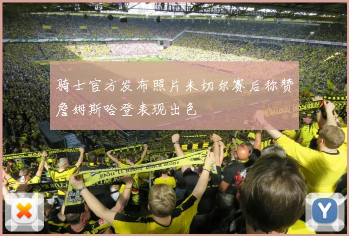 骑士官方发布照片米切尔赛后称赞詹姆斯哈登表现出色